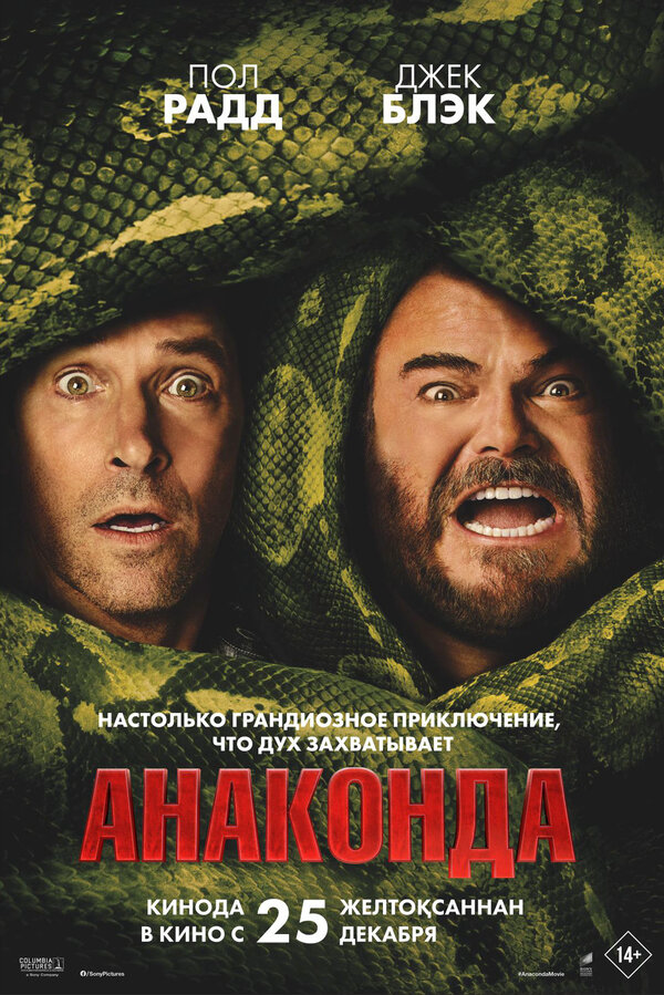 Анаконда - постер